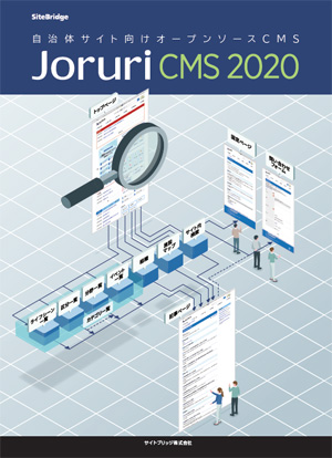 Joruri CMS 2020 リーフレット