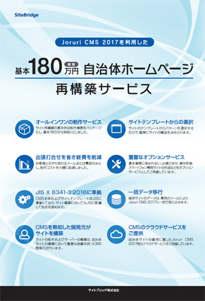 180万円自治体ホームページ再構築サービスリーフレット 180万円自治体ホームページ再構築サービスリーフレット