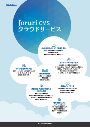 Joruri CMS クラウドサービスリーフレット Joruri CMS クラウドサービスリーフレット
