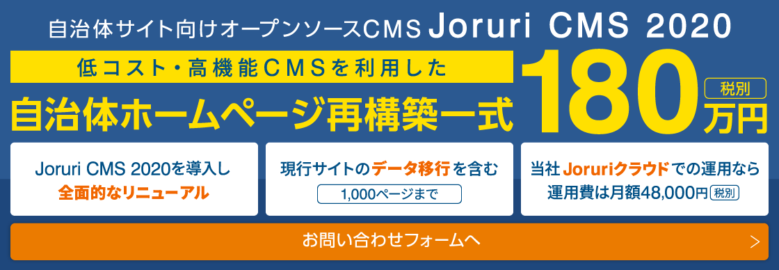 自治体ホームページ180万円 自治体ホームページ180万円