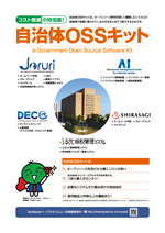 自治体OSSキットパンフレット